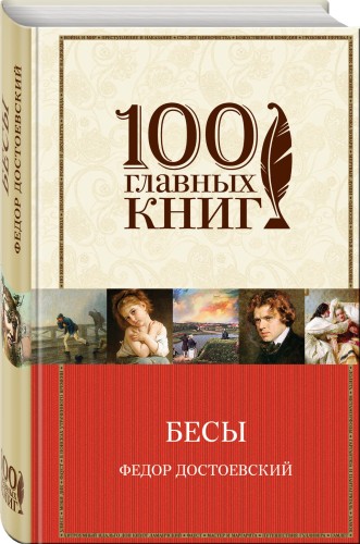 Бесы