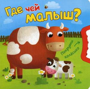 Покрути колесико. Где чей малыш?