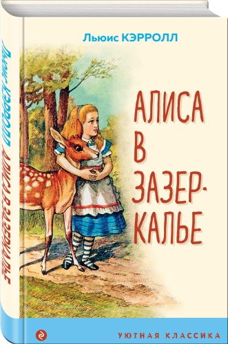 Алиса в Зазеркалье