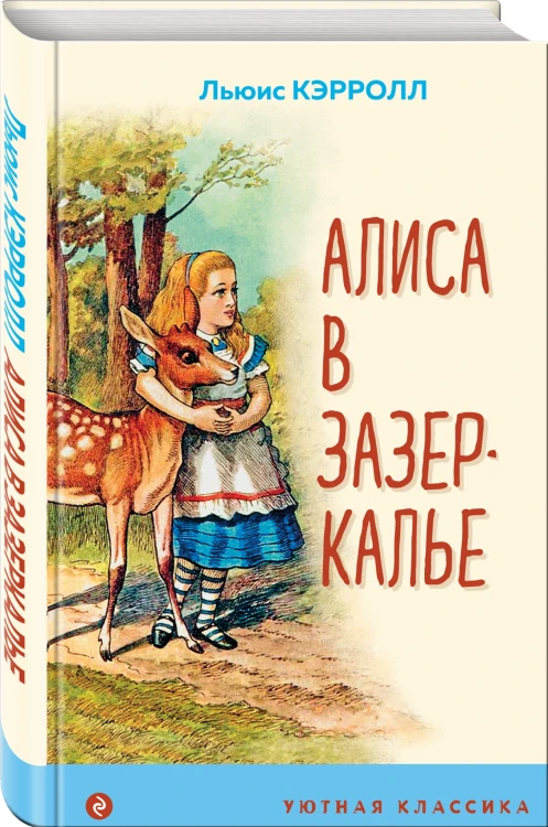 Алиса в Зазеркалье