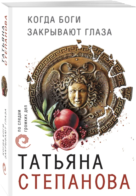 Когда боги закрывают глаза