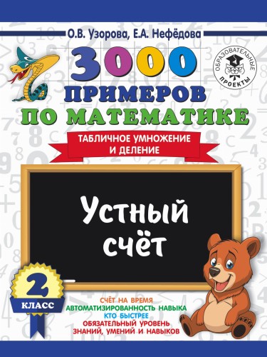 3000 примеров по математике. 2 класс. Устный счет. Табличное умножение и деление.