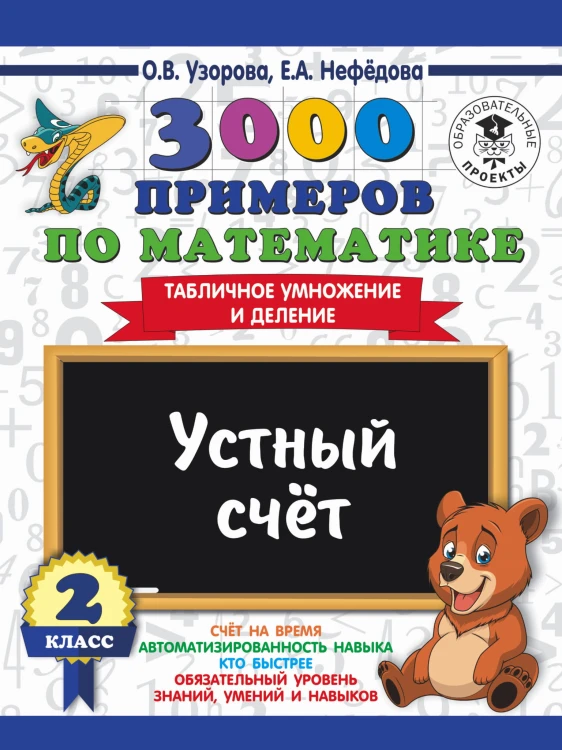 3000 примеров по математике. 2 класс. Устный счет. Табличное умножение и деление.