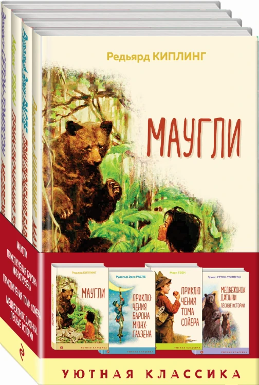 Чтение в начальной школе 1-4 класс (комплект в бандероли из 4 книг: Маугли, Приключения барона Мюнхгаузена, Приключения Тома Сойера, Медвежонок Джонни. Лесные истории)