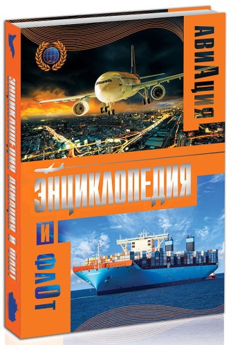 ЭНЦИКЛОПЕДИЯ. ЭНЦИКЛОПЕДИЯ АВИАЦИИ И ФЛОТА