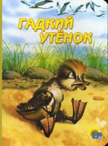 Гадкий утенок (коричнев.утенок)