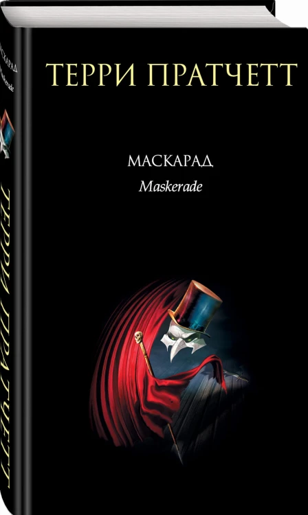Маскарад
