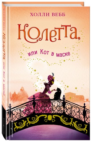 Колетта, или Кот в маске (#3)