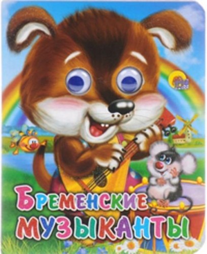 Бременские Музыканты (Щенок)