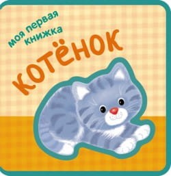 Моя первая книжка. Котенок