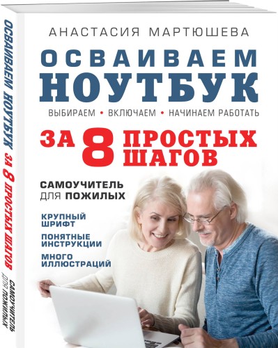 Осваиваем ноутбук за 8 простых шагов. Самоучитель для пожилых