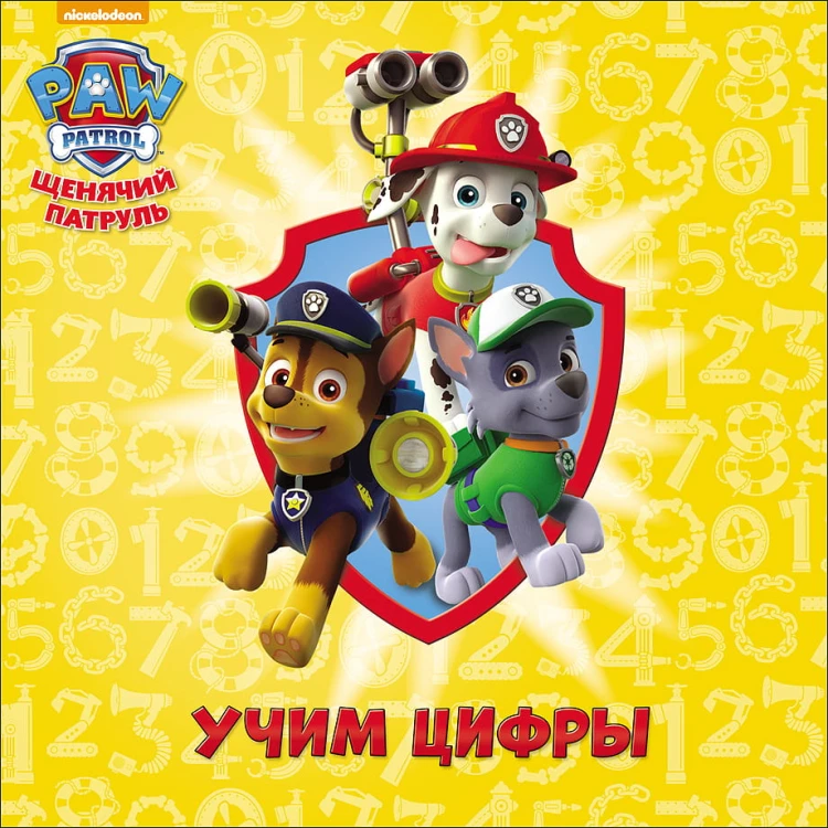 ЩЕНЯЧИЙ ПАТРУЛЬ. ЦК бол.квадрат. УЧИМ ЦИФРЫ