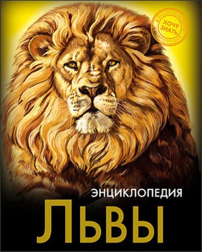 ЭНЦИКЛОПЕДИЯ. ХОЧУ ЗНАТЬ. ЛЬВЫ