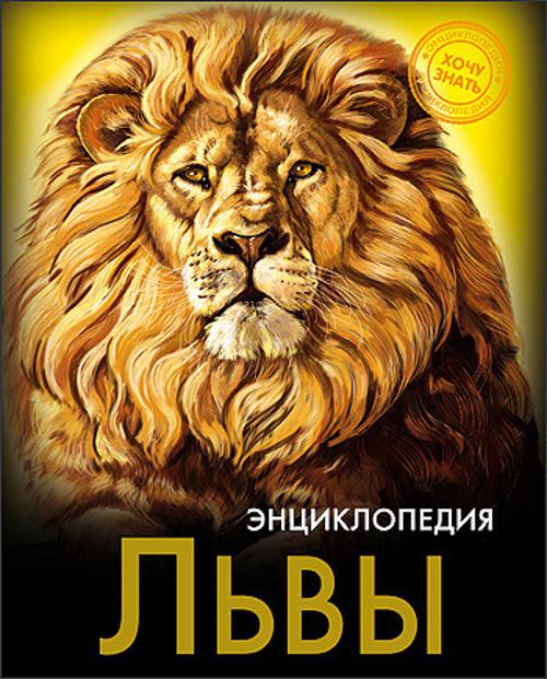 ЭНЦИКЛОПЕДИЯ. ХОЧУ ЗНАТЬ. ЛЬВЫ