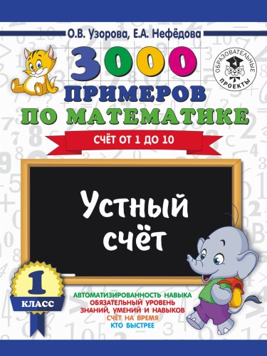 3000 примеров по математике. 1 класс. Устный счет. Счет от 1 до 10.