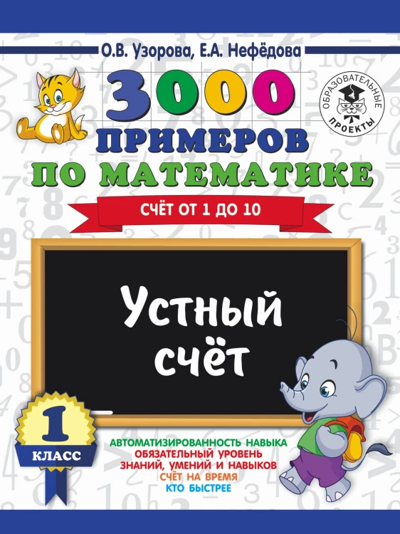 3000 примеров по математике. 1 класс. Устный счет. Счет от 1 до 10.