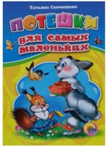ЦК. ПОТЕШКИ ДЛЯ САМЫХ МАЛЕНЬКИХ (Новый автор)
