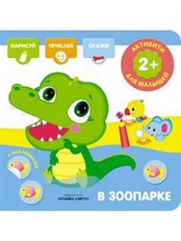 Активити с наклейками. В зоопарке