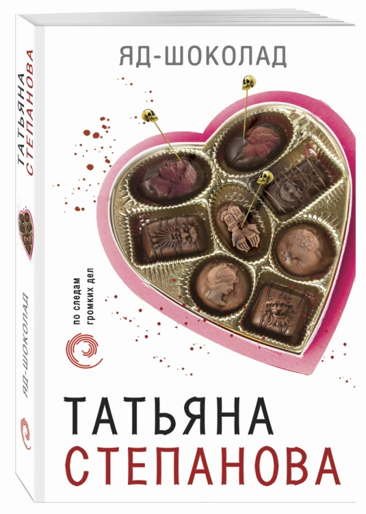 Яд-шоколад