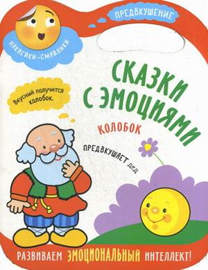 Сказки с эмоциями. Колобок