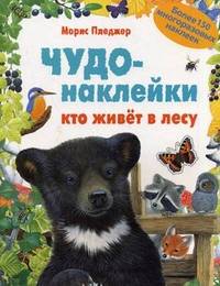 Чудо-наклейки. Кто живет в лесу