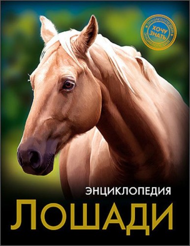 ЭНЦИКЛОПЕДИЯ. ХОЧУ ЗНАТЬ. ЛОШАДИ