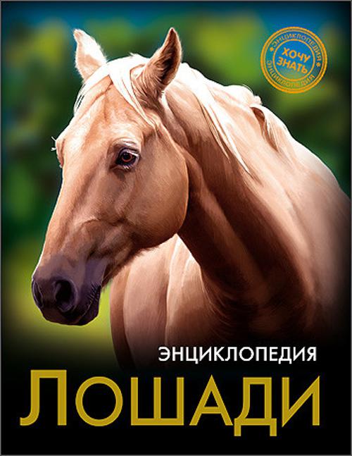 ЭНЦИКЛОПЕДИЯ. ХОЧУ ЗНАТЬ. ЛОШАДИ