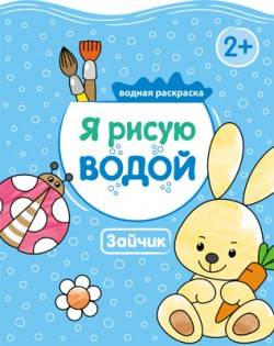 Я рисую водой. Зайчик