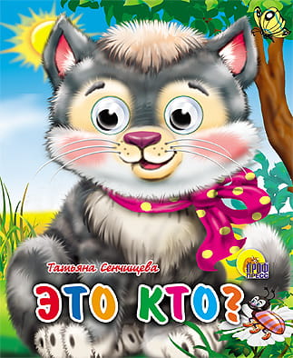 Это Кто? (Котенок С Бантом)
