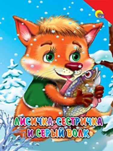 Лисичка-сестричка и серый волк (красный уголок)