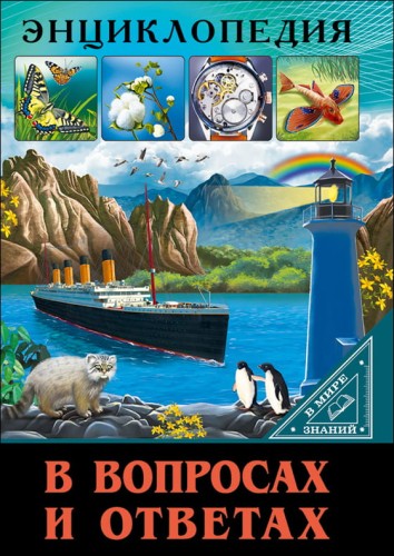 ЭНЦИКЛОПЕДИЯ. В МИРЕ ЗНАНИЙ. В ВОПРОСАХ И ОТВЕТАХ