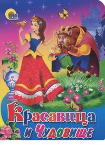 Красавица и Чудовище