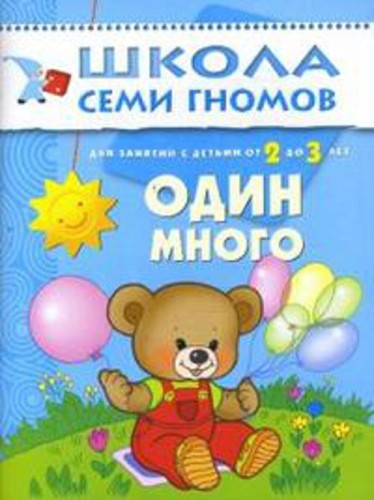 ШколаСемиГномов 2-3 лет Развитие речи и мышления детей Один - много