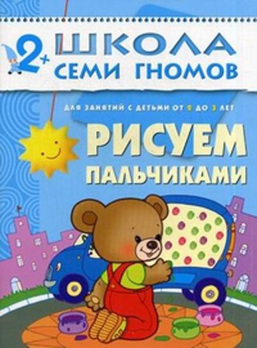 ШколаСемиГномов 2-3 лет Развитие и обуч.детей Рисуем пальчиками 3-й год обуч. (ред.Дорофеева А.)