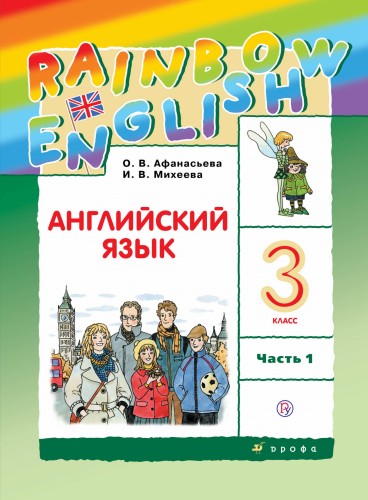 Английский язык. 3 класс. В двух частях. Часть 1. Учебник. Английский язык. 3 класс. В частях. 1 часть.