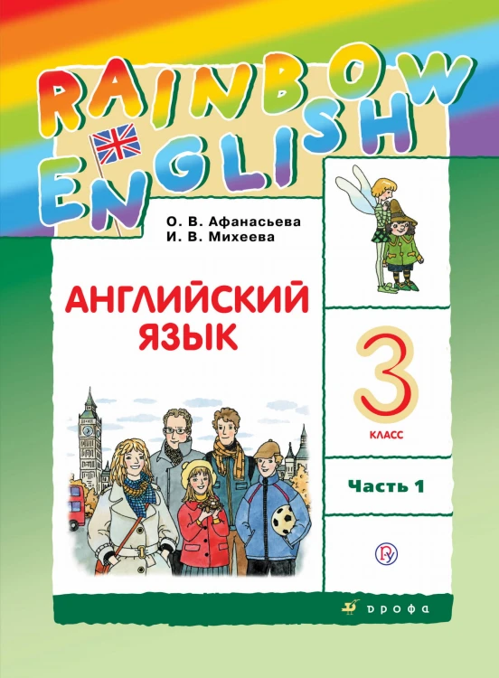 Английский язык. 3 класс. В двух частях. Часть 1. Учебник. Английский язык. 3 класс. В частях. 1 часть.