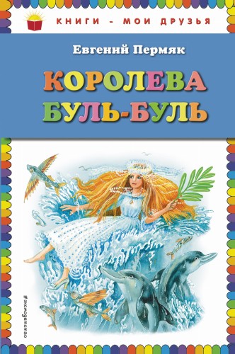 Королева Буль-Буль (ил. М. Белоусовой)