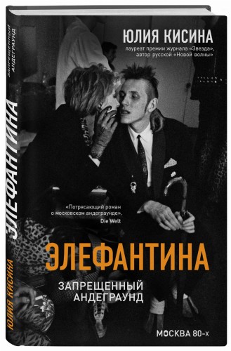 Элефантина. Запрещенный андеграунд
