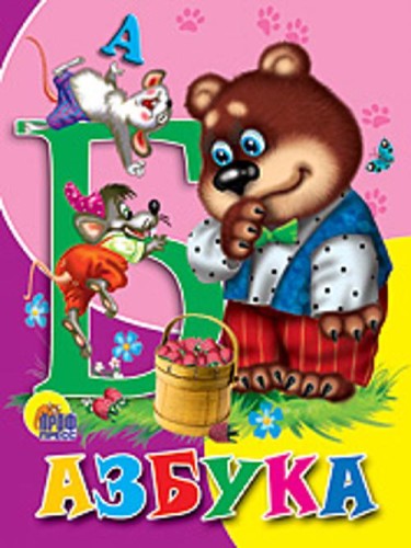 Азбука (медведь)