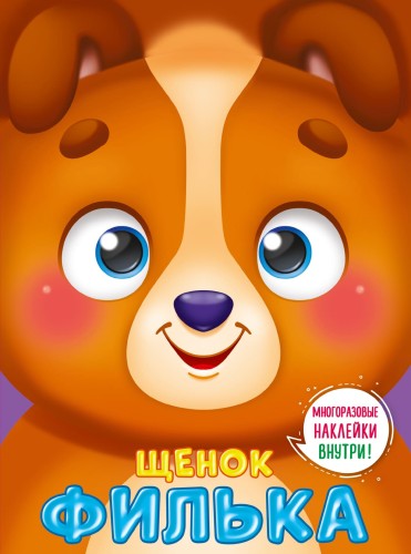 ЩЕНОК ФИЛЬКА