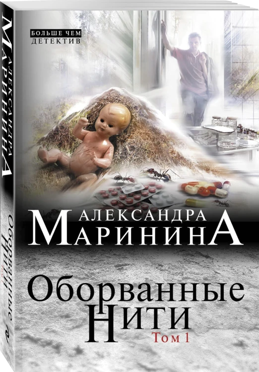 Оборванные нити. Том 1