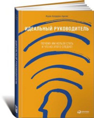 Идеальный руководитель: Почему им нельзя стать и что из этого следует