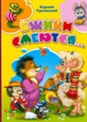 Ёжики смеются