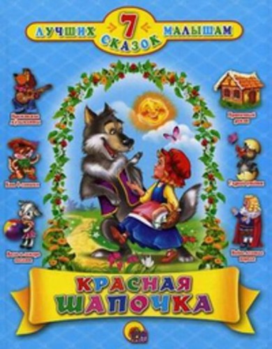 7 Сказок. Красная Шапочка