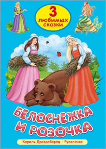 ТРИ ЛЮБИМЫХ СКАЗКИ. БЕЛОСНЕЖКА И РОЗОЧКА