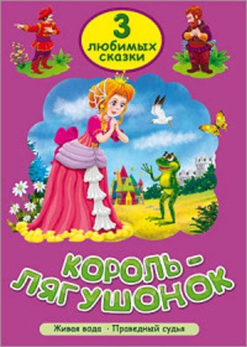 ТРИ ЛЮБИМЫХ СКАЗКИ. КОРОЛЬ-ЛЯГУШОНОК