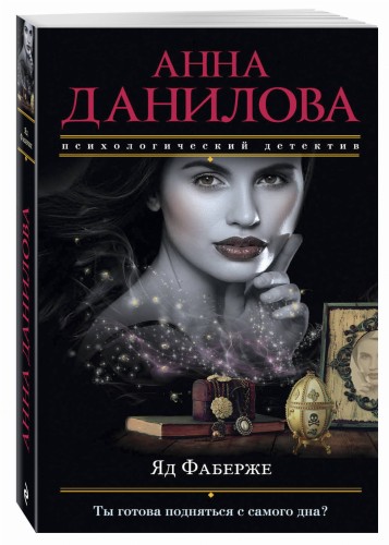 Яд Фаберже