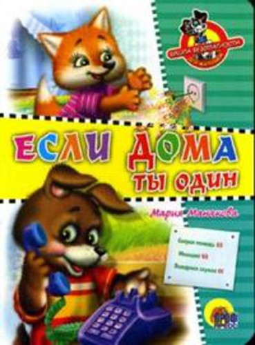 Школа безопасности. Если дома ты один