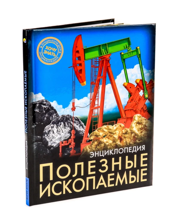 ЭНЦИКЛОПЕДИЯ. ХОЧУ ЗНАТЬ. ПОЛЕЗНЫЕ ИСКОПАЕМЫЕ