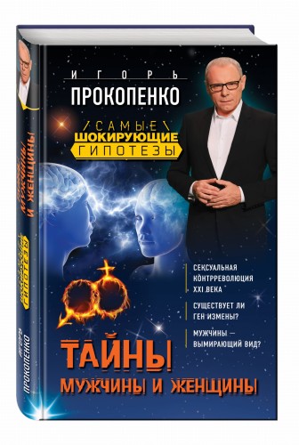 Тайны мужчины и женщины